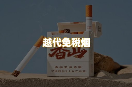 越代免税烟