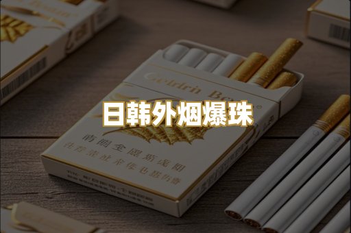 越代免税烟